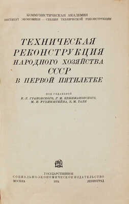 Техническая реконструкция народного хозяйства СССР в первой пятилетке. [Сб.]. М.; Л., 1934.